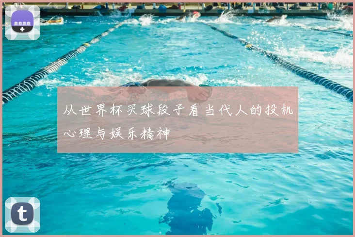 从世界杯买球段子看当代人的投机心理与娱乐精神