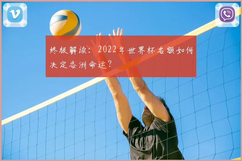 终极解读：2022年世界杯名额如何决定各洲命运？