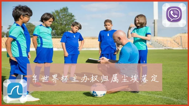 年世界杯主办权归属尘埃落定