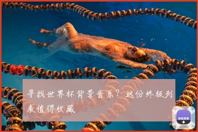 寻找世界杯背景音乐？这份终极列表值得收藏