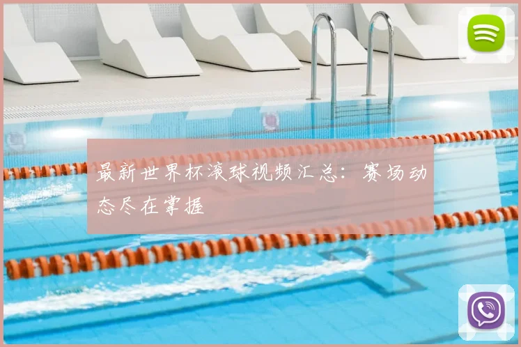 最新世界杯滚球视频汇总:赛场动态尽在掌握