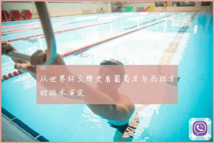 从世界杯交锋史看葡萄牙与西班牙的战术演变