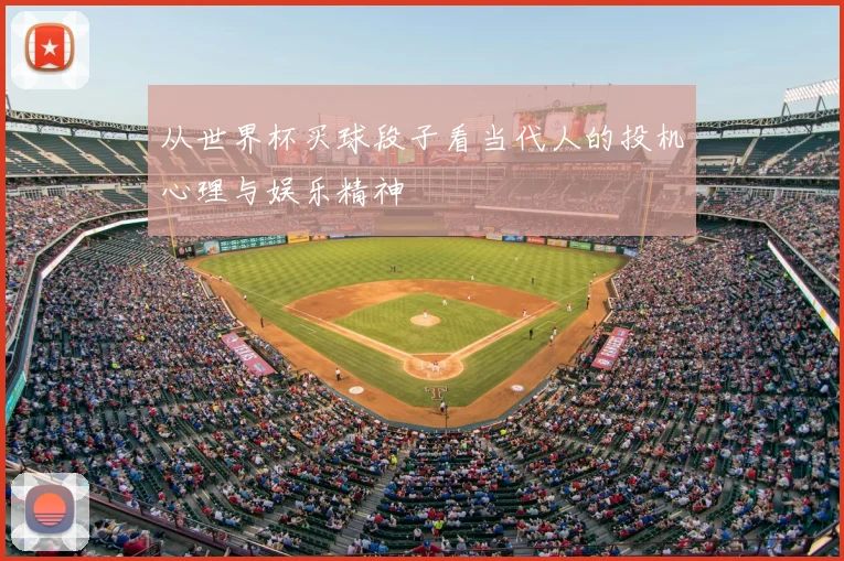 从世界杯买球段子看当代人的投机心理与娱乐精神