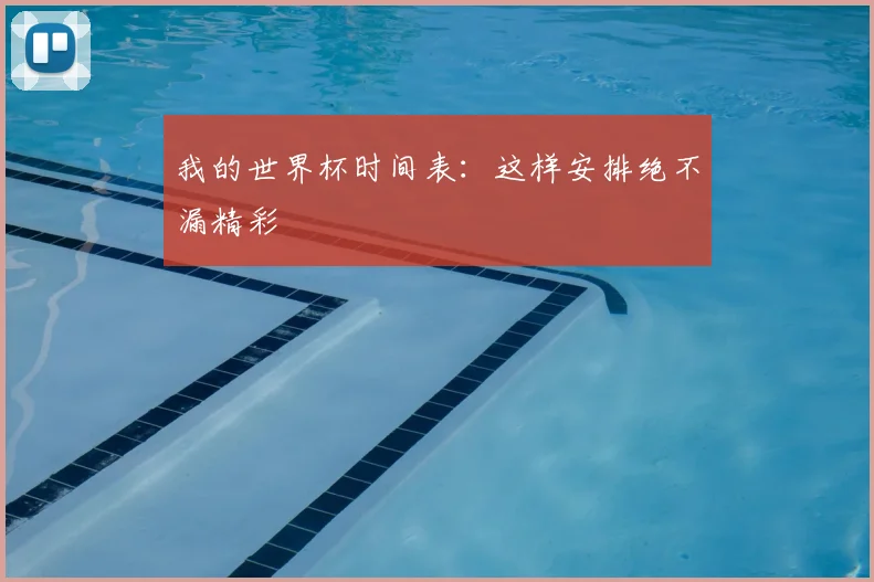 我的世界杯时间表:这样安排绝不漏精彩