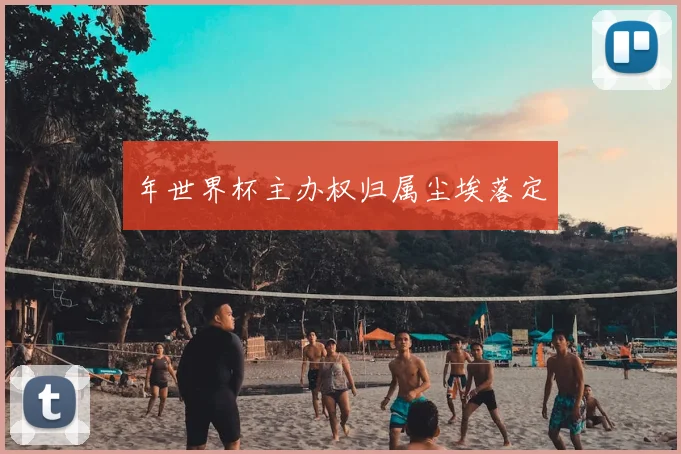 年世界杯主办权归属尘埃落定