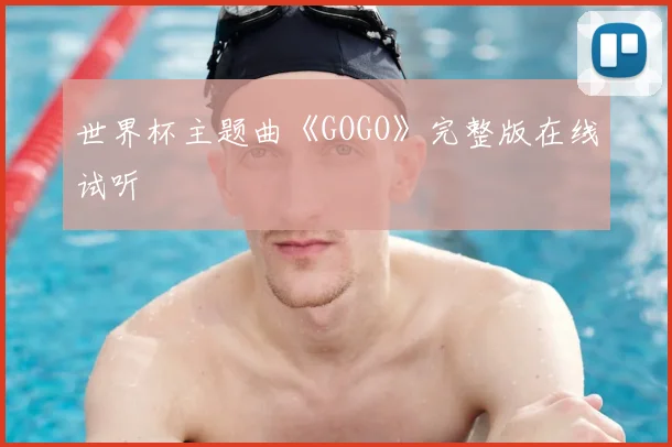 世界杯主题曲《GOGO》完整版在线试听