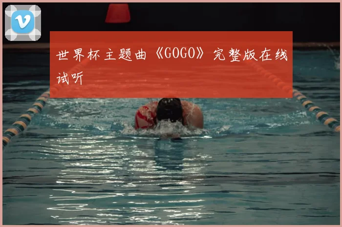 世界杯主题曲《GOGO》完整版在线试听