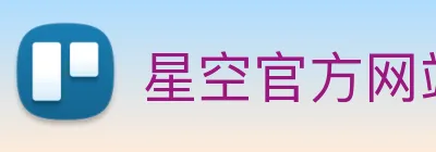 星空官方网站 logo